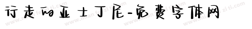 行走的亚士丁尼字体转换