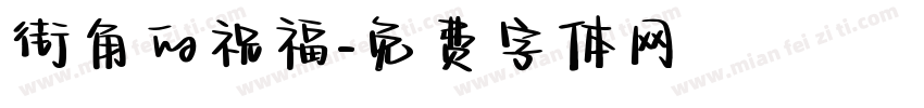 街角的祝福字体转换