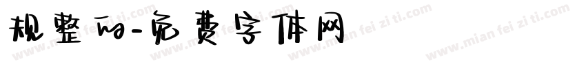 规整的字体转换