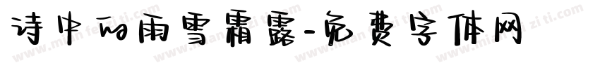 诗中的雨雪霜露字体转换