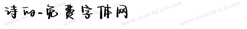 诗的字体转换