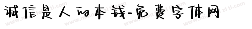 诚信是人的本钱字体转换