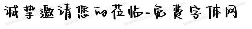 诚挚邀请您的莅临字体转换