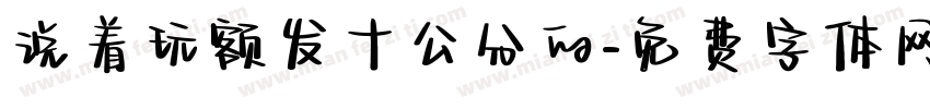 说着玩额发十公分的字体转换