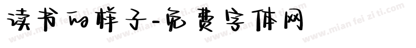 读书的样子字体转换