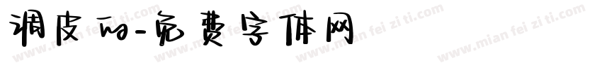 调皮的字体转换