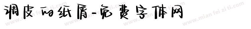 调皮的纸屑字体转换