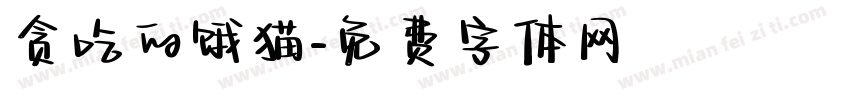 贪吃的饿猫字体转换