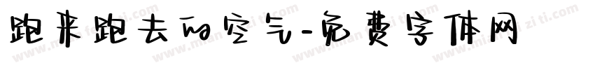 跑来跑去的空气字体转换