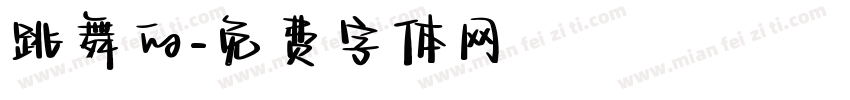 跳舞的字体转换