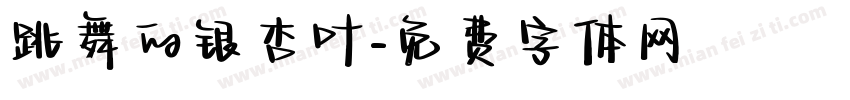 跳舞的银杏叶字体转换