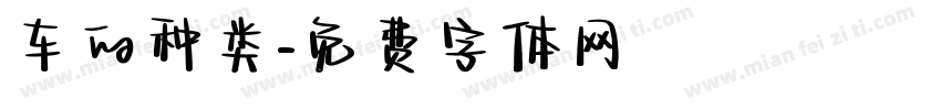 车的种类字体转换