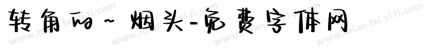 转角的～烟头字体转换