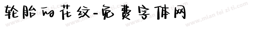 轮胎的花纹字体转换