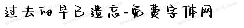 过去的早已遗忘字体转换