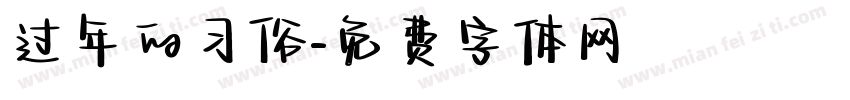 过年的习俗字体转换