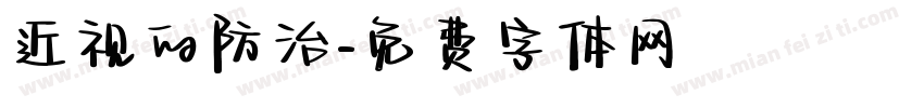 近视的防治字体转换