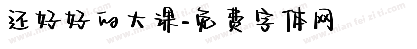还好好的大课字体转换
