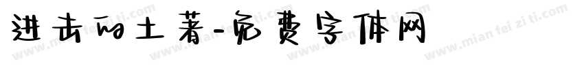 进击的土著字体转换