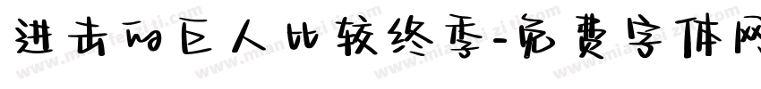 进击的巨人比较终季字体转换