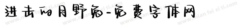 进击的月野兔字体转换