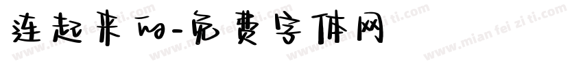 连起来的字体转换