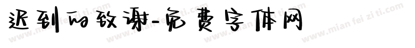 迟到的致谢字体转换