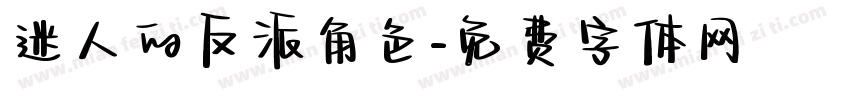 迷人的反派角色字体转换