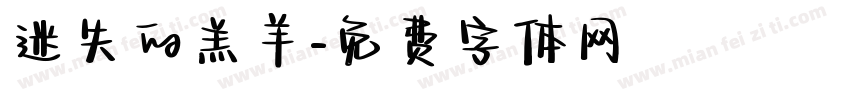 迷失的羔羊字体转换