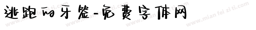 逃跑的牙签字体转换