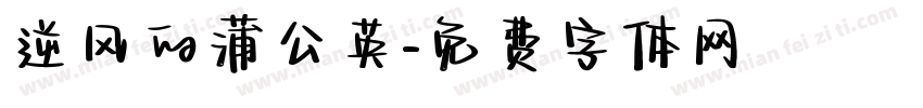 逆风的蒲公英字体转换