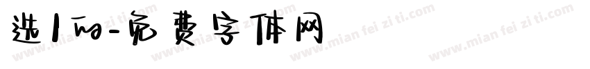 选1的字体转换