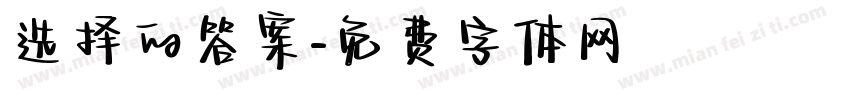 选择的答案字体转换