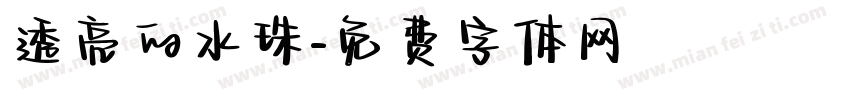 透亮的水珠字体转换