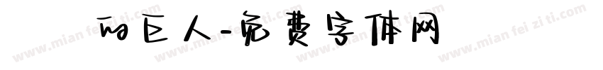 進擊的巨人字体转换