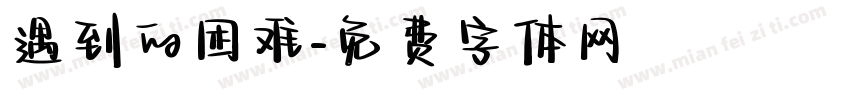 遇到的困难字体转换