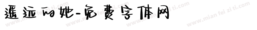 遥远的她字体转换