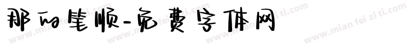 那的笔顺字体转换