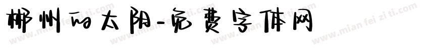 郴州的太阳字体转换