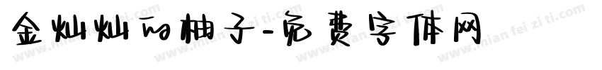 金灿灿的柚子字体转换