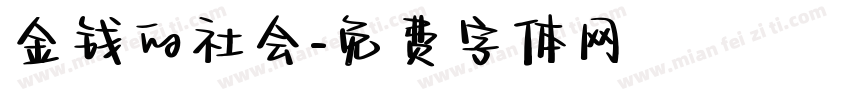 金钱的社会字体转换