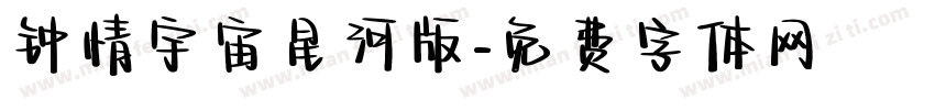 钟情宇宙星河版字体转换