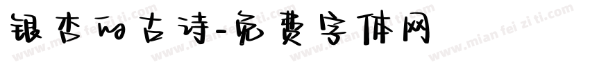 银杏的古诗字体转换