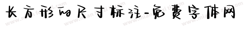 长方形的尺寸标注字体转换