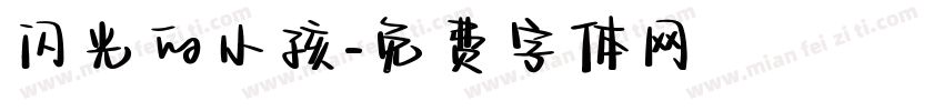 闪光的小孩字体转换