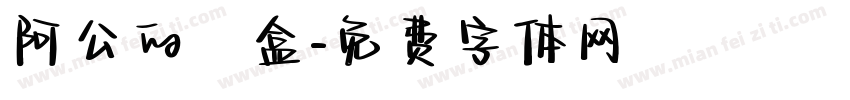 阿公的鐵盒字体转换
