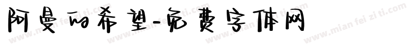 阿曼的希望字体转换
