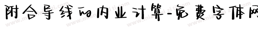 附合导线的内业计算字体转换