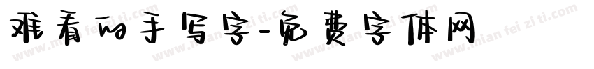 难看的手写字字体转换