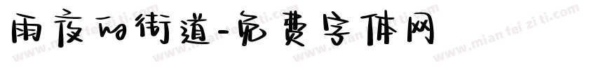 雨夜的街道字体转换